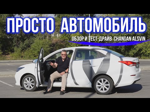 Видео: Самый доступный CHANGAN: обзор и тест-драйв CHANGAN ALSVIN 2024