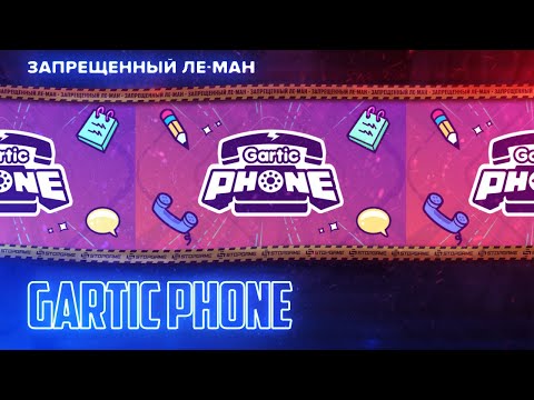 Видео: Gartic Phone. Художества и кеки [ЛЕ МАН 24 часа]