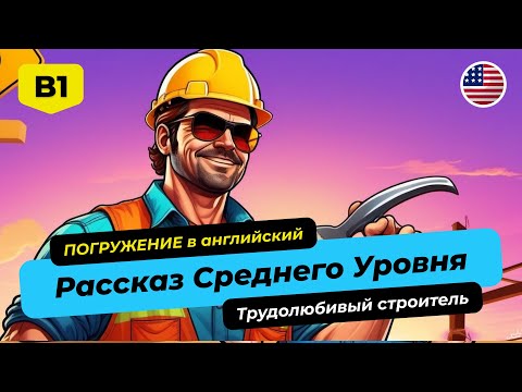 Видео: Рассказы на английском 🎧 АНГЛИЙСКИЙ НА СЛУХ