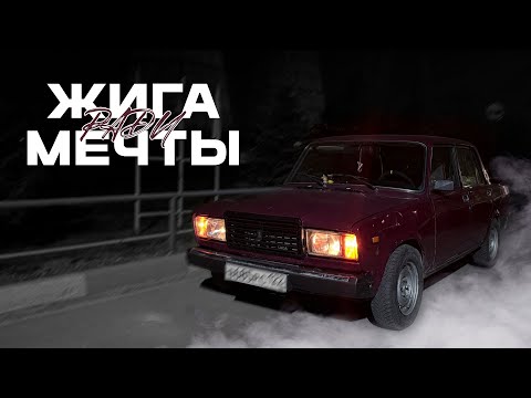 Видео: ЖИГА РАДИ МЕЧТЫ или моя дорога в дрифт