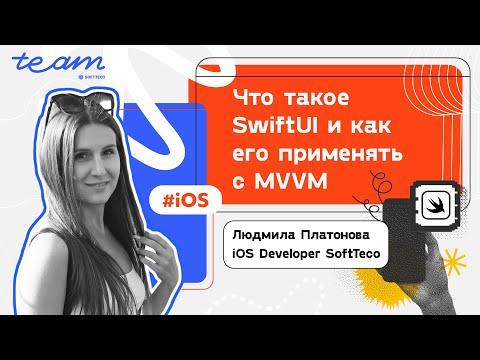 Видео: «Что такое SwiftUI и как его применять c MVVM»– Людмила Платонова | SoftTeco iOS Talks