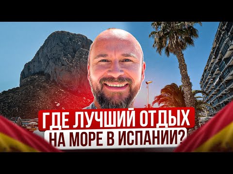 Видео: Лучший отдых на море. Кальпе. Испания.