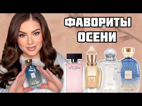Видео: ФАВОРИТЫ ОСЕНИ: XERJOFF, ELLA K, ATELIER DES ORS, PARFUMS DE MARLY, NARCISSO RODRIGUEZ