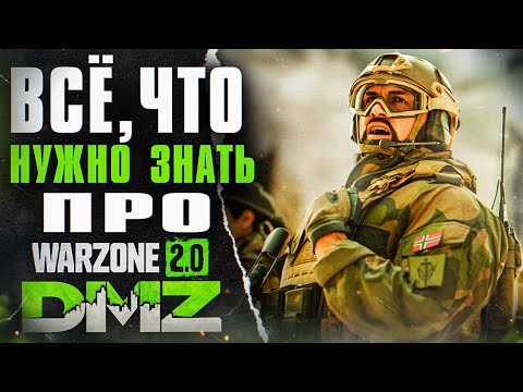 Видео: Всё что нужно знать про режим DMZ в Warzone 2