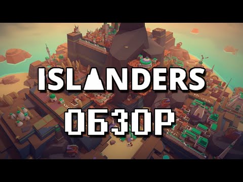 Видео: ОБЗОР ISLANDERS - Красота минимализма