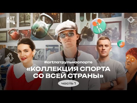 Видео: КОЛЛЕКЦИЯ ИСКУССТВА И СПОРТА СО ВСЕЙ СТРАНЫ. Часть 1 ARTпатруль 70