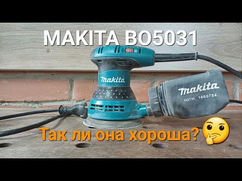 Видео: Makita BO5031 спустя 4 года работы в мастерской