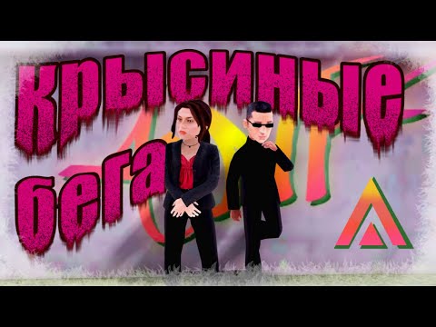 Видео: КРЫСИНЫЕ БЕГА ( AMAZING RP )