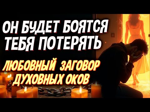 Видео: 😱 БУДЕТ БОЯТСЯ ТЕБЯ ПОТЕРЯТЬ! 👑 СТАНЕТ ЦЕНИТЬ ТЕБЯ, НА РУКАХ НОСИТЬ, УВАЖАТЬ!