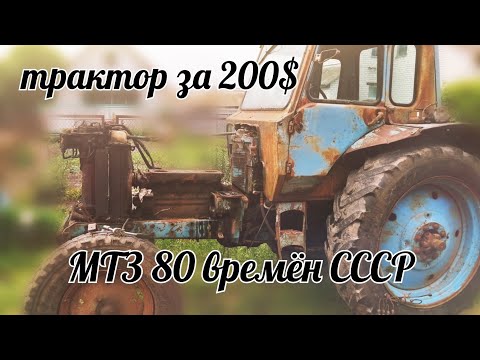 Видео: Трактор за 200$. Разборка МТЗ 80 времён СССР. Советское качество, 35 лет без ремонта. 3 часть