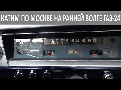 Видео: Катим по Москве на Волге 1972 года выпуска. Ранний ГАЗ-24 на полном ходу!