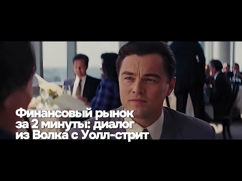 Видео: Макконахи vs ДиКаприо: крошечная сцена, в которой вскрыли всю Уолл-стрит