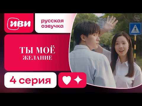 Видео: Ты – моё желание — 4 серия | Русская озвучка