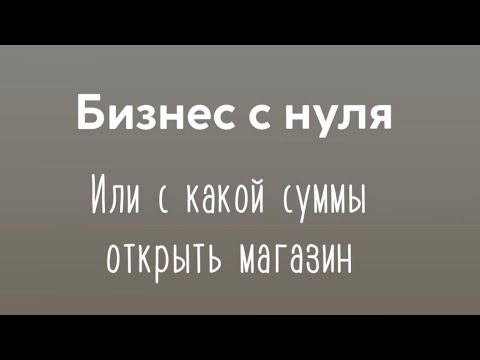 Видео: КАК ОТКРЫТЬ МАГАЗИН С НУЛЯ | Ткани из ТУРЦИИ