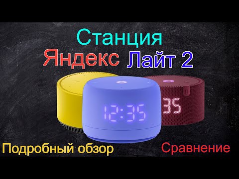 Видео: Яндекс Станция Лайт 2 - обзор и сравнение с Лайт 1 и Мини 2