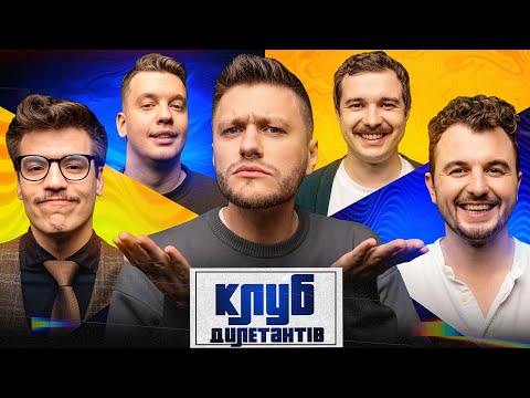 Видео: ЄВГЕН ЯНОВИЧ та ОЛЕКСАНДР ХОМЕНКО (МУР) В КЛУБІ ДИЛЕТАНТІВ #44