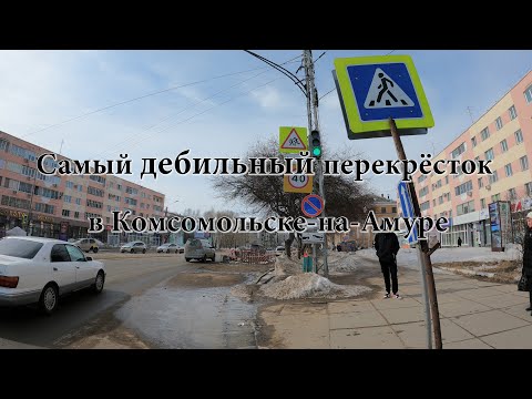 Видео: Самый дебильный перекрёсток в Комсомольске на Амуре