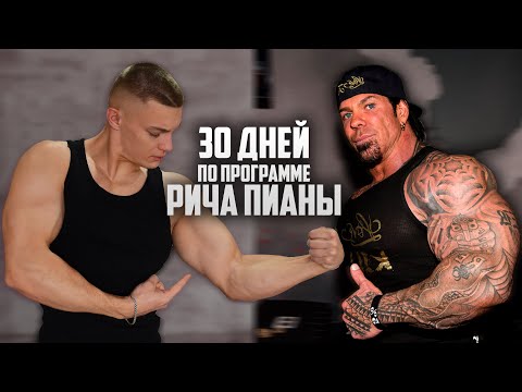 Видео: 30 ДНЕЙ ПОДРЯД КАЧАЛ РУКИ КАК РИЧ ПИАНА, ВОТ ЧТО ВЫШЛО!