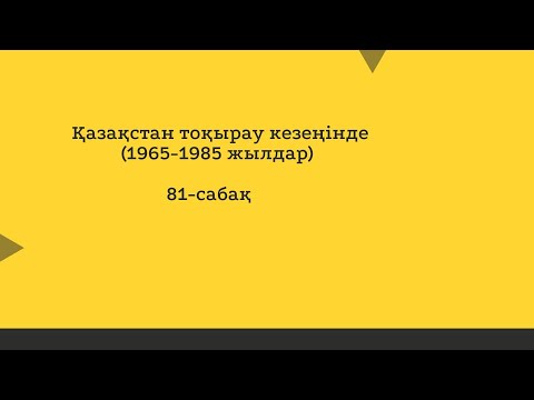 Видео: Қазақстан тоқырау кезеңінде (1965-1985 жылдар)