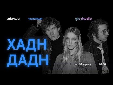 Видео: glo Studio: «Хадн-дадн» онлайн концерт