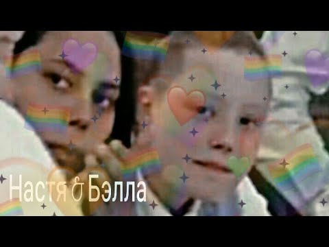 Видео: † «она уже стала мне близка...» Настя Петрова & Бэлла Кузнецова †
