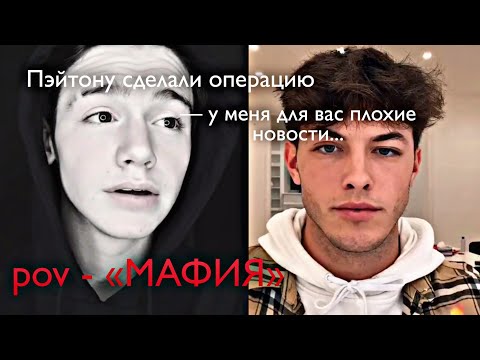 Видео: POV - «МАФИЯ» //111-120 серия//❤️🔫 •PAYTON MOORMEIER• пов про Пэйтона