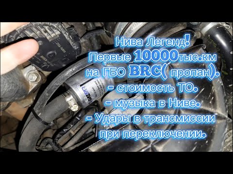 Видео: Нива Легенд, первые 10000тыс.км на ГБО BRC(пропан) 4 поколение! Отвечаю на Ваши вопросы!