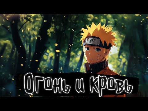 Видео: Огонь и кровь | Наруто Альтернативный сюжет