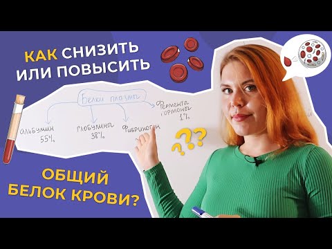 Видео: Как снизить или повысить общий белок крови?