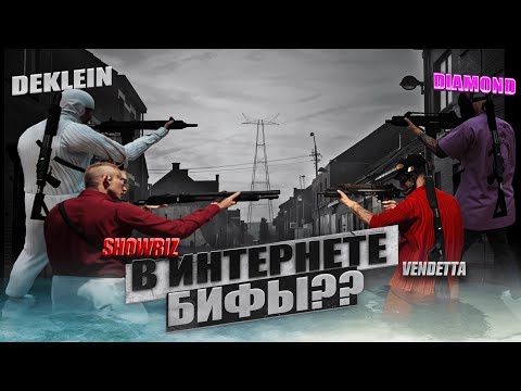 Видео: БИФЫ В ИНТЕРНЕТЕ | SHOWBIZ FAMQ | GTA 5 RP