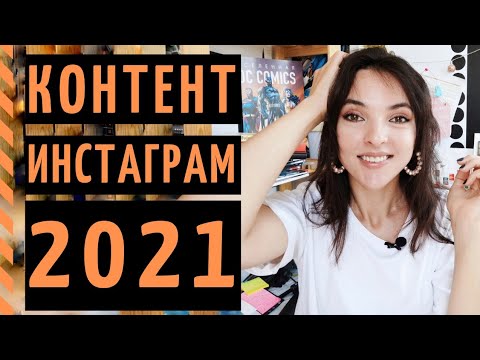 Видео: ЧТО ВЫКЛАДЫВАТЬ В ИНСТАГРАМ В 2021? Главные форматы контента