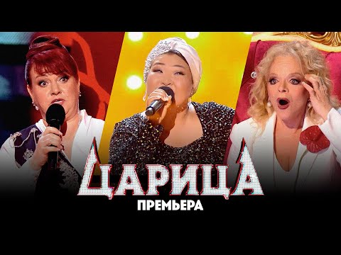 Видео: Царица // 1 выпуск. Премьера вокального шоу