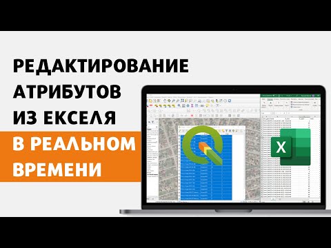 Видео: Как редактировать атрибуты прямо из Екселя