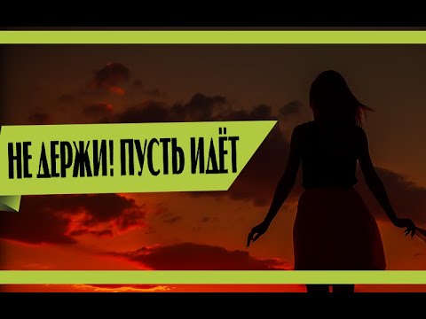 Видео: Умение ОТПУСКАТЬ - качество СИЛЬНОГО человека | Как забыть девушку