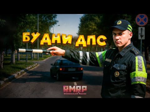 Видео: БУДНИ ДПС на RMRP - Патрики (GTA 5 RP)