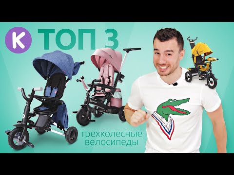 Видео: ТОП 3 детских велосипеда 2021. Лучшие трехколесные велосипеды. Велосипед с ручкой.