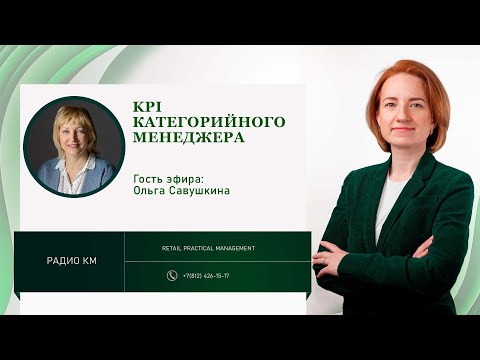 Видео: KPI категорийного менеджера.