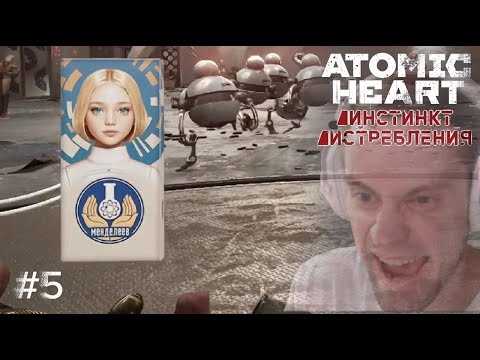 Видео: Atomic Heart: Инстинкт истребления ➢ Прохождение - А Бусы то Тройные| Шоколадка Выручает #6