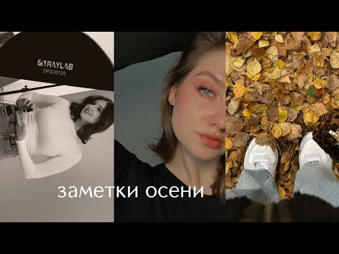 Видео: осенний муд 🍂 участвую в съемке моделью, радую душу и тело