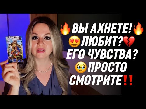 Видео: ‼️ВСЯ ПРАВДА О ЕГО ЧУВСТВАХ ‼️