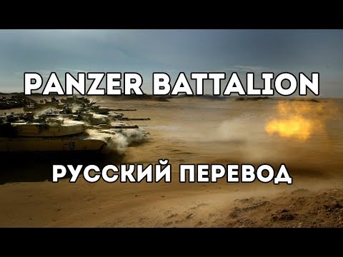 Видео: Sabaton - Panzer Battalion - Русский перевод | Субтитры