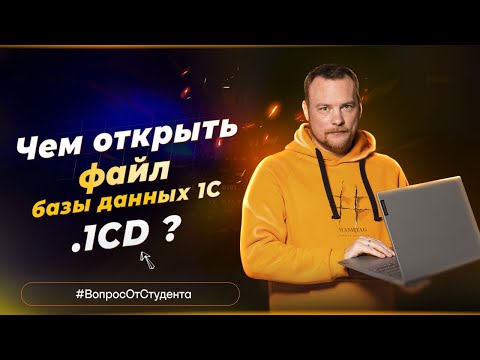 Видео: Чем Отрыть файл базы данных 1С .1CD?