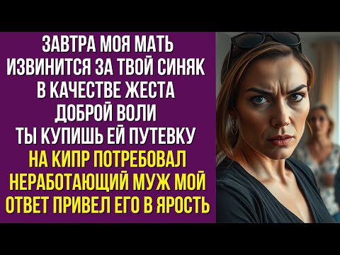 Видео: Завтра моя мать извинится за твой синяк В качестве жеста доброй воли ты купишь ей путевку на Кипр