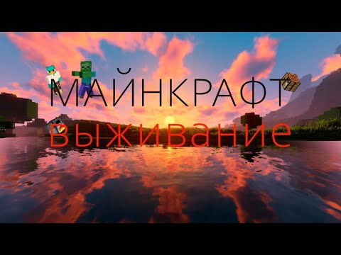 Видео: 😱Майнкрафт выживание в улучшеных биомах №1