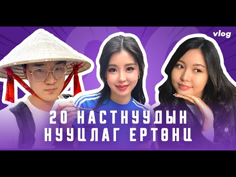 Видео: 20 настнуудын нууцлаг ертөнц #1 | Тайванаа Хулан 2 үерхдэг гэж үү? 😱😱😱