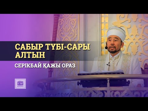 Видео: САБЫР ТҮБІ-САРЫ АЛТЫН | жұма уағызы СЕРІКБАЙ ҚАЖЫ ОРАЗ