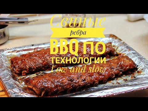 Видео: Свиные ребра BBQ по технологии Low and Slow. Pork ribs bbq#РебраBBQ #PorkribsBBQ