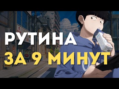 Видео: КАК ВЫСТРОИТЬ РУТИНУ (пацанский гайд на эффективность)