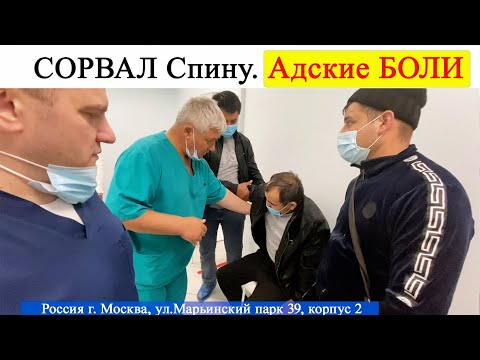 Видео: СОРВАЛ Спину. Адские БОЛИ. Слабонервным НЕ СМОТРЕТЬ! (Костоправ Малицкий Дмитрий)