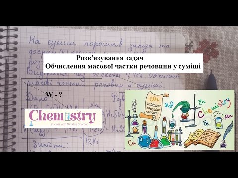 Видео: Розв'язування задач. Обчислення масової частки речовини